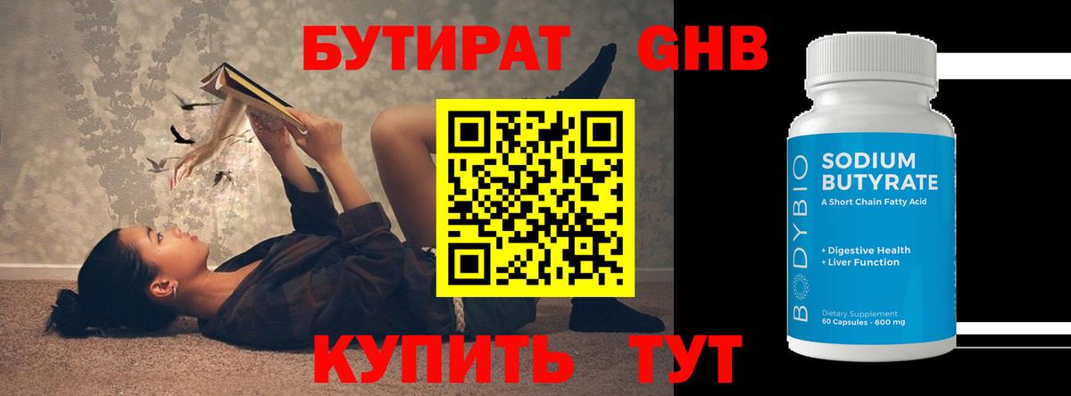 БУТИРАТ GHB Нижнекамск